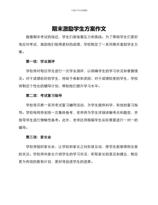 期末激励学生方案作文