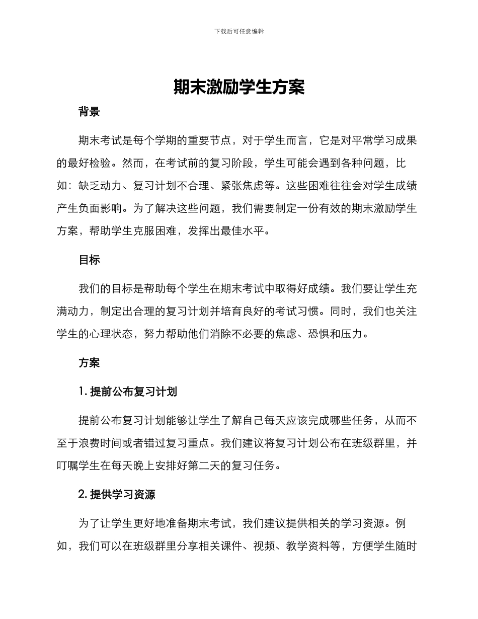 期末激励学生方案_第1页