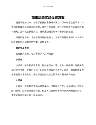 期末活动奖品设置方案