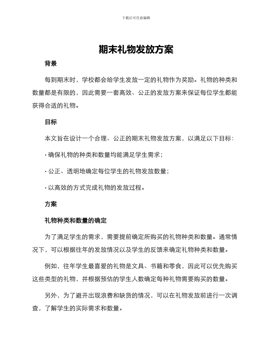 期末礼物发放方案_第1页