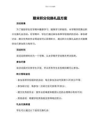 期末积分兑换礼品方案