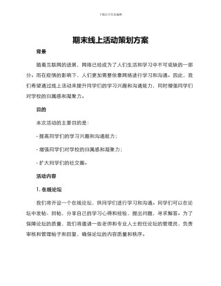 期末线上活动策划方案