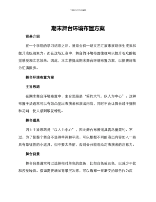 期末舞台环境布置方案