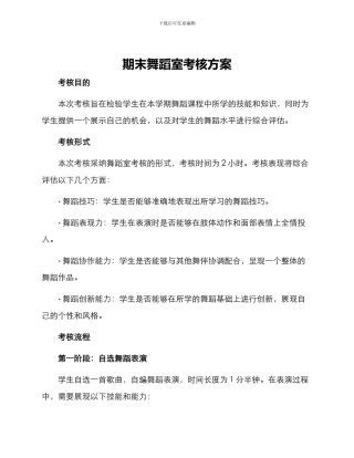 期末舞蹈室考核方案