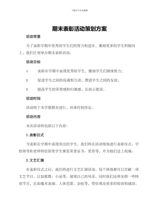 期末表彰活动策划方案