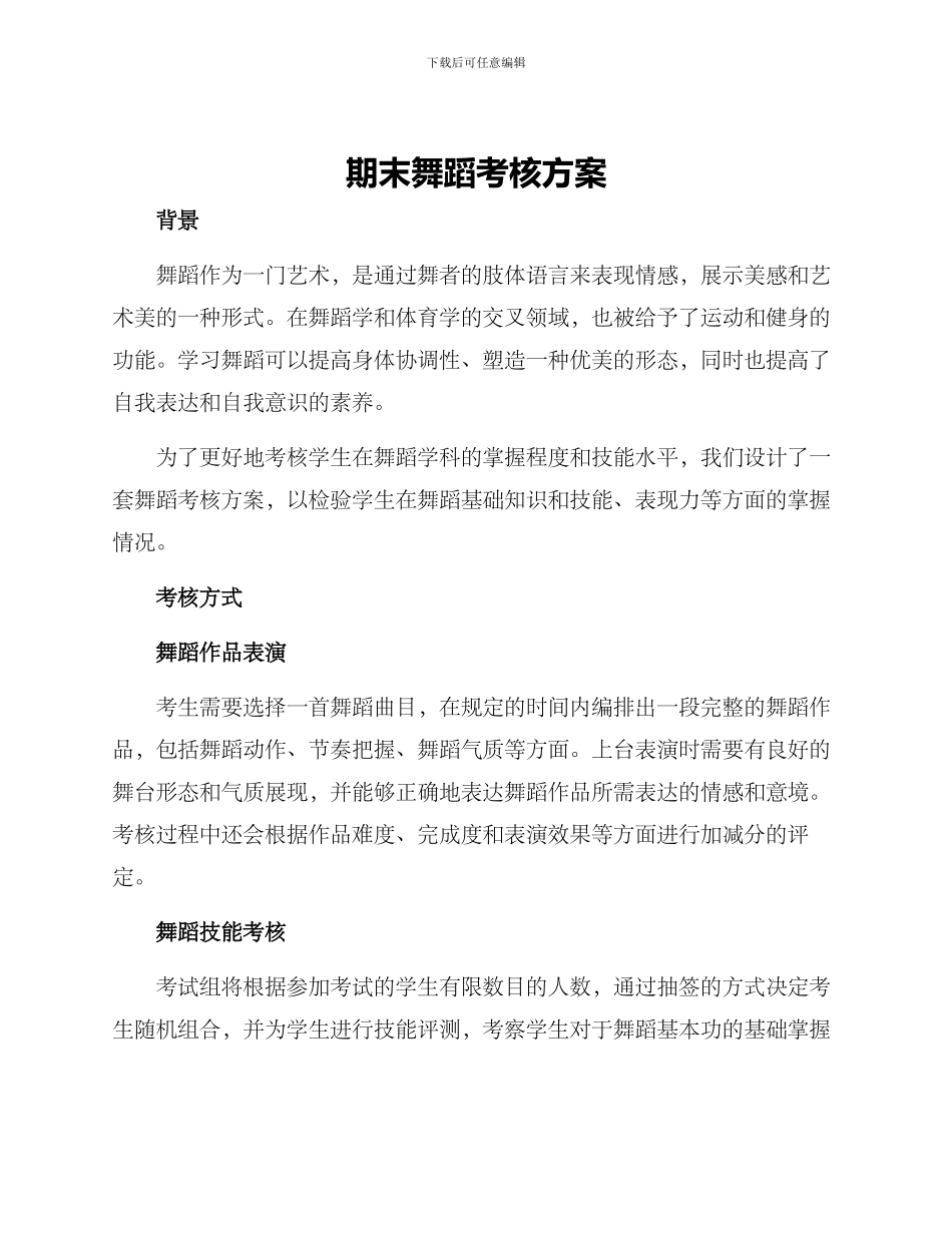 期末舞蹈考核方案_第1页