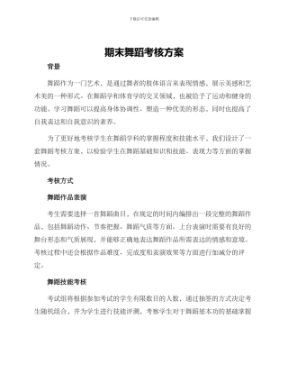 期末舞蹈考核方案