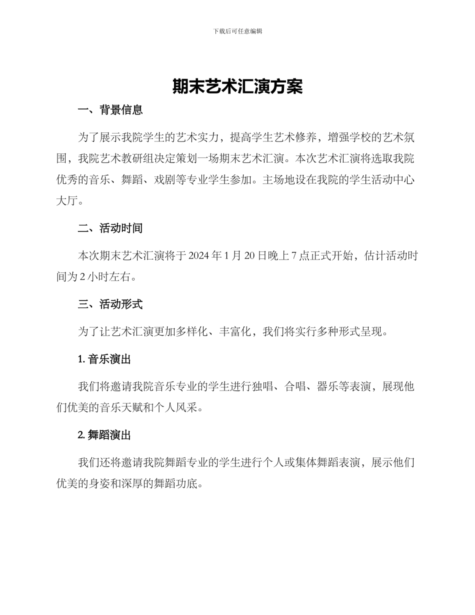 期末艺术汇演方案_第1页