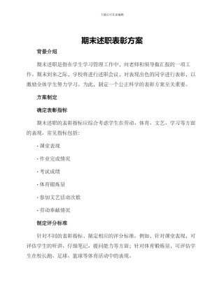 期末述职表彰方案