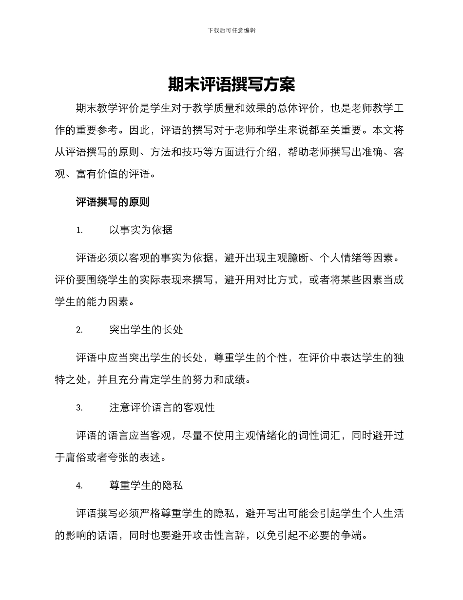 期末评语撰写方案_第1页