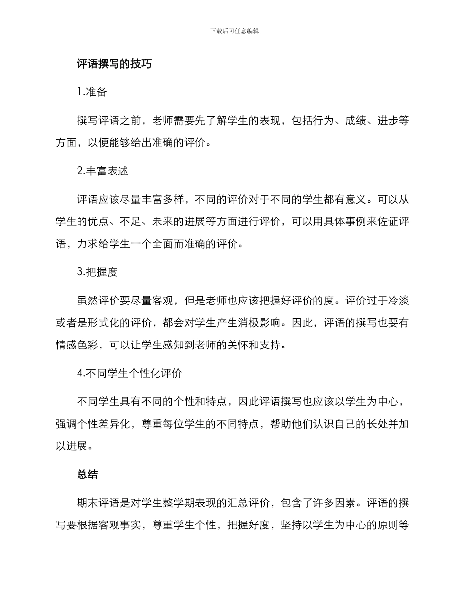 期末评语撰写方案_第2页