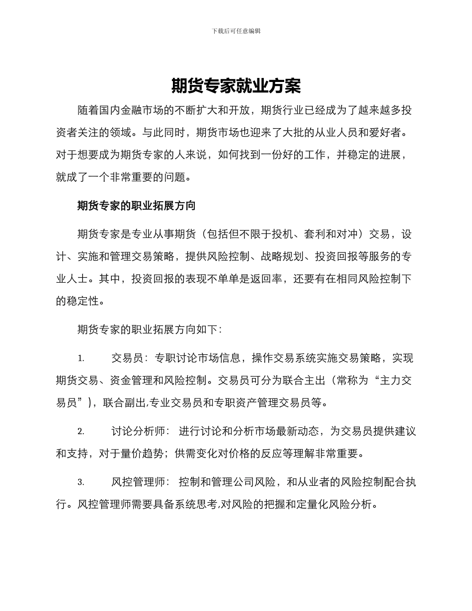 期货专家就业方案_第1页