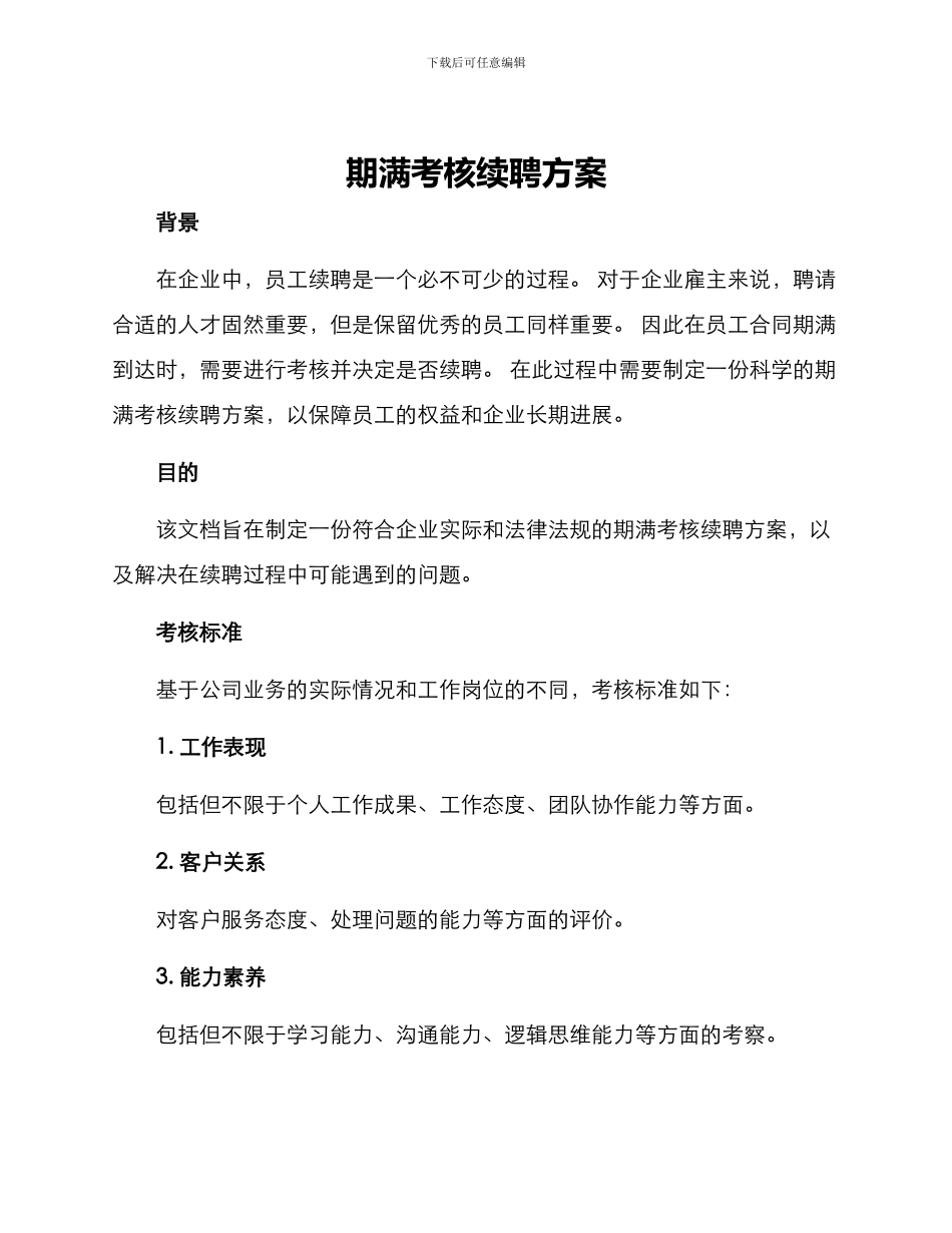 期满考核续聘方案_第1页