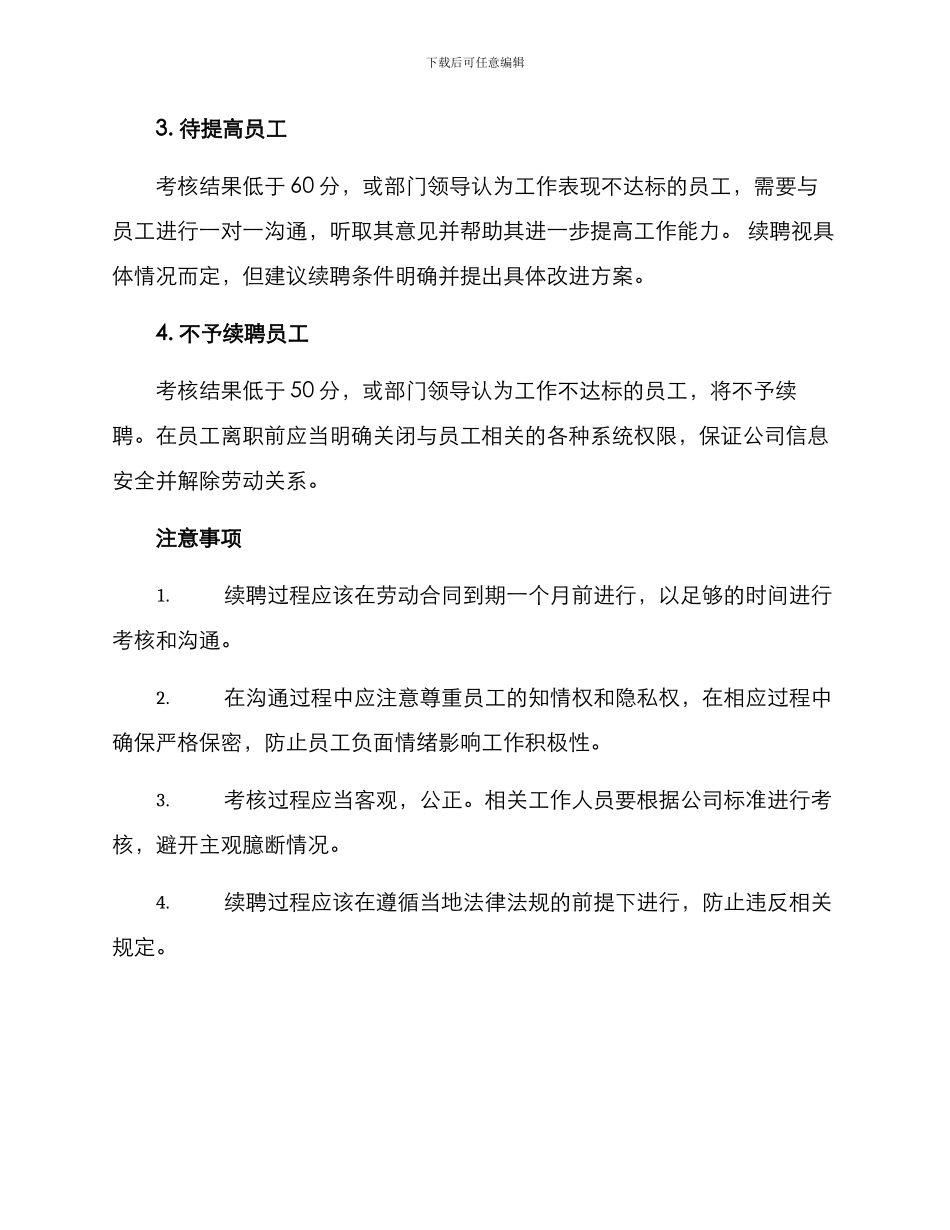 期满考核续聘方案_第3页