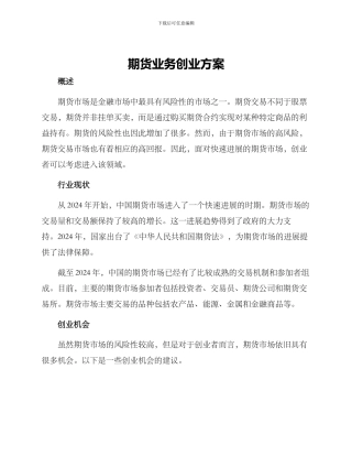 期货业务创业方案