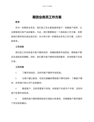 期货业务员工作方案