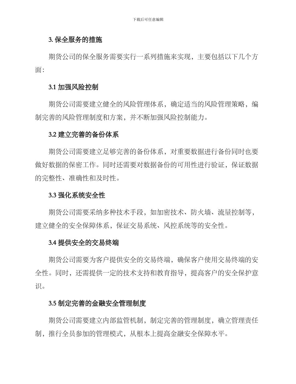 期货公司保全服务方案_第2页