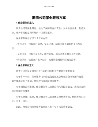 期货公司保全服务方案