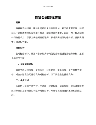 期货公司对标方案