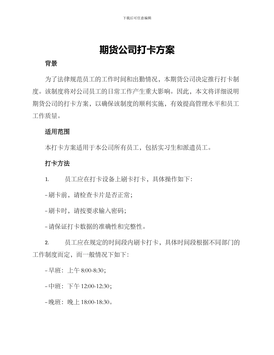 期货公司打卡方案_第1页