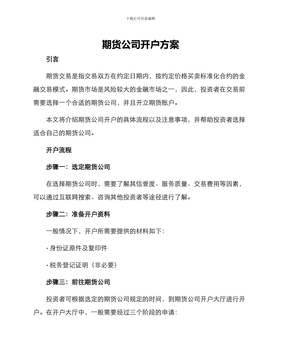 期货公司开户方案_第1页