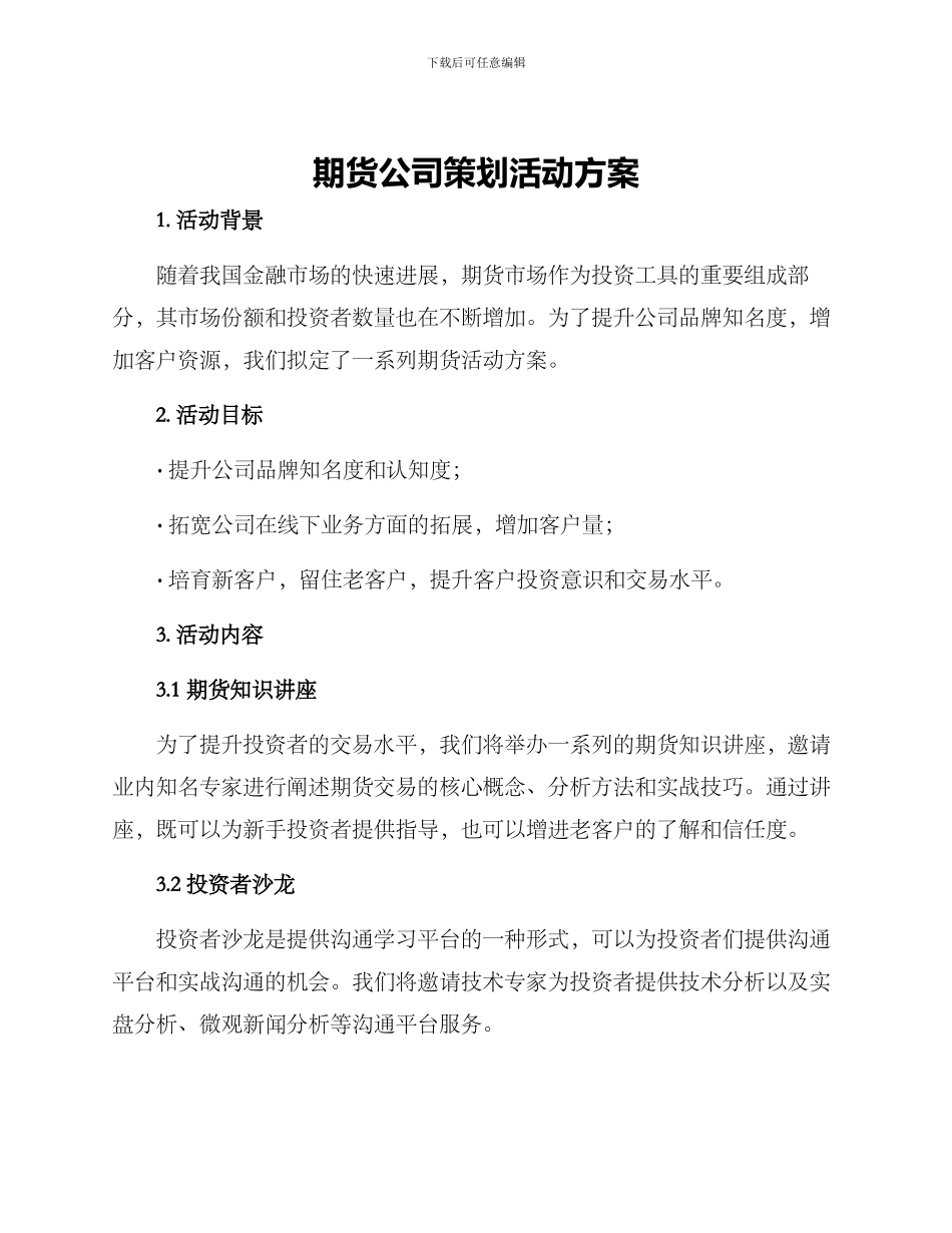 期货公司策划活动方案_第1页