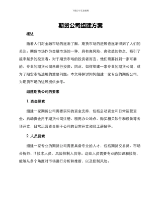 期货公司组建方案