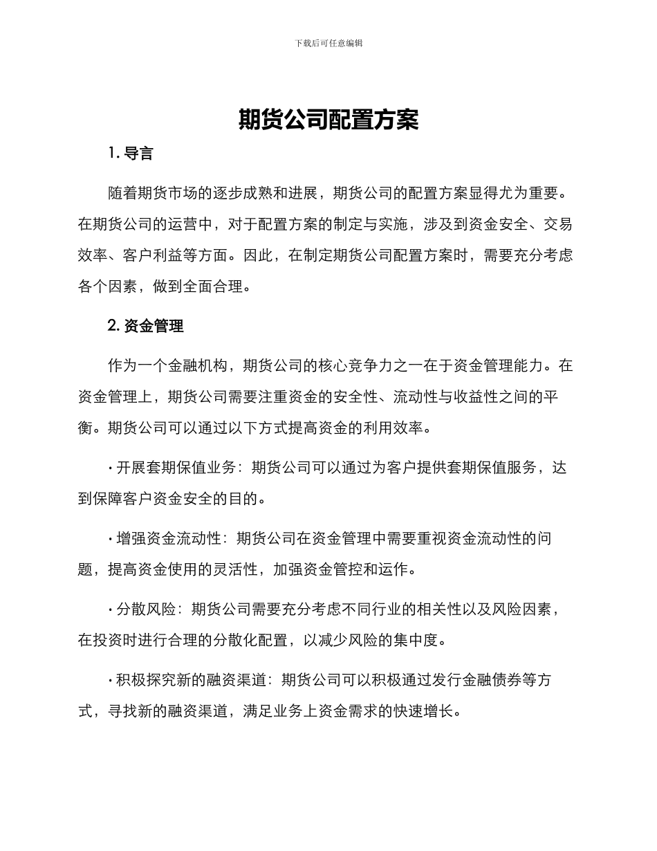 期货公司配置方案_第1页