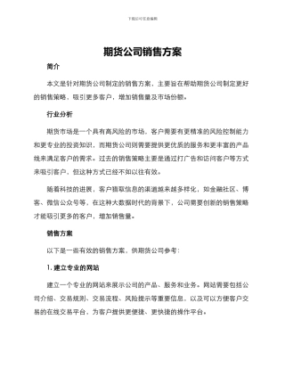 期货公司销售方案