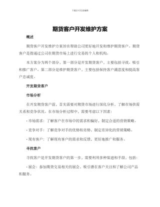 期货客户开发维护方案