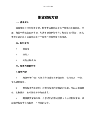 期货宣传方案