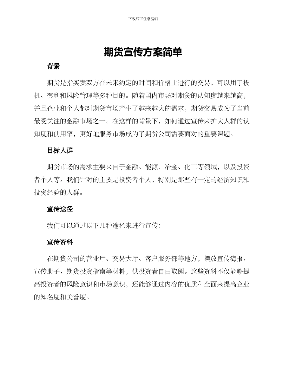 期货宣传方案简单_第1页