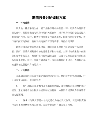 期货行业研究规划方案