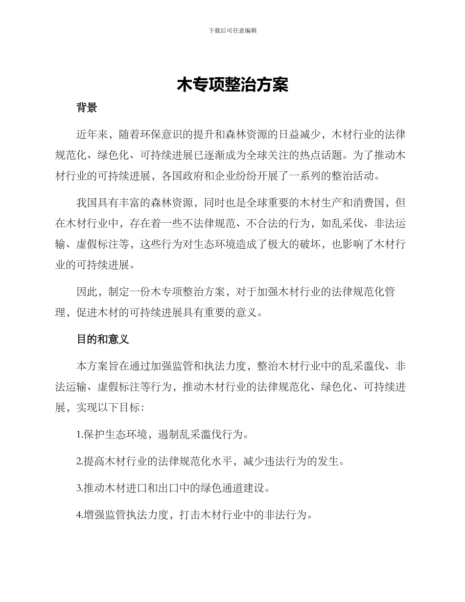 木专项整治方案_第1页