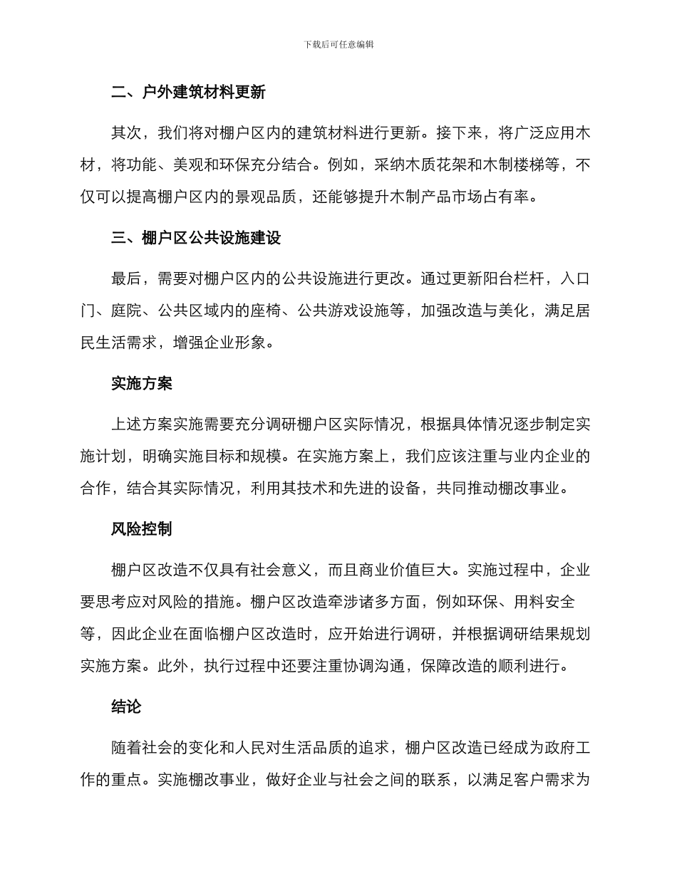 木业公司棚改方案_第2页