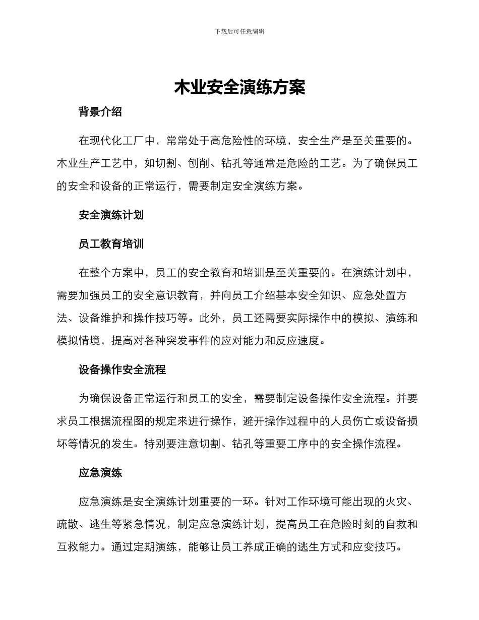 木业安全演练方案_第1页