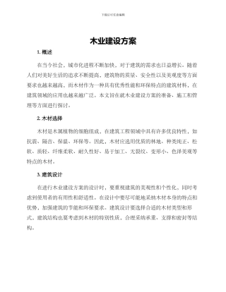木业建设方案