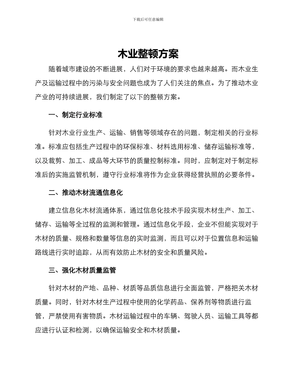 木业整顿方案_第1页