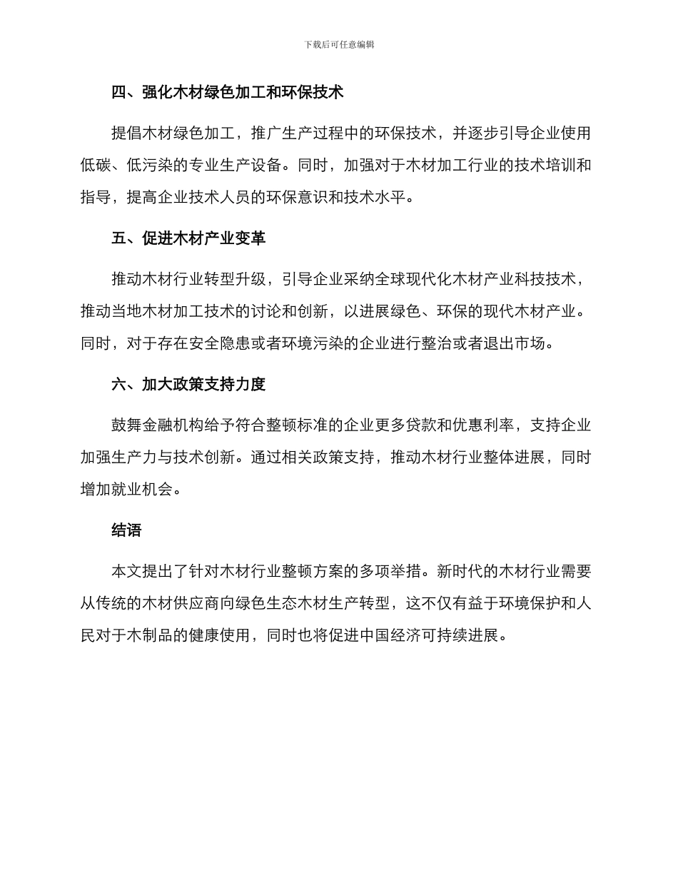木业整顿方案_第2页