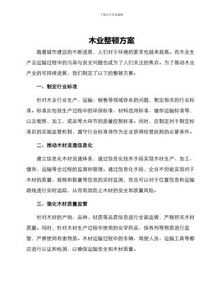 木业整顿方案