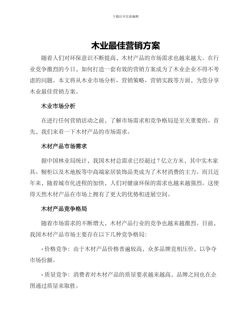 木业最佳营销方案_第1页