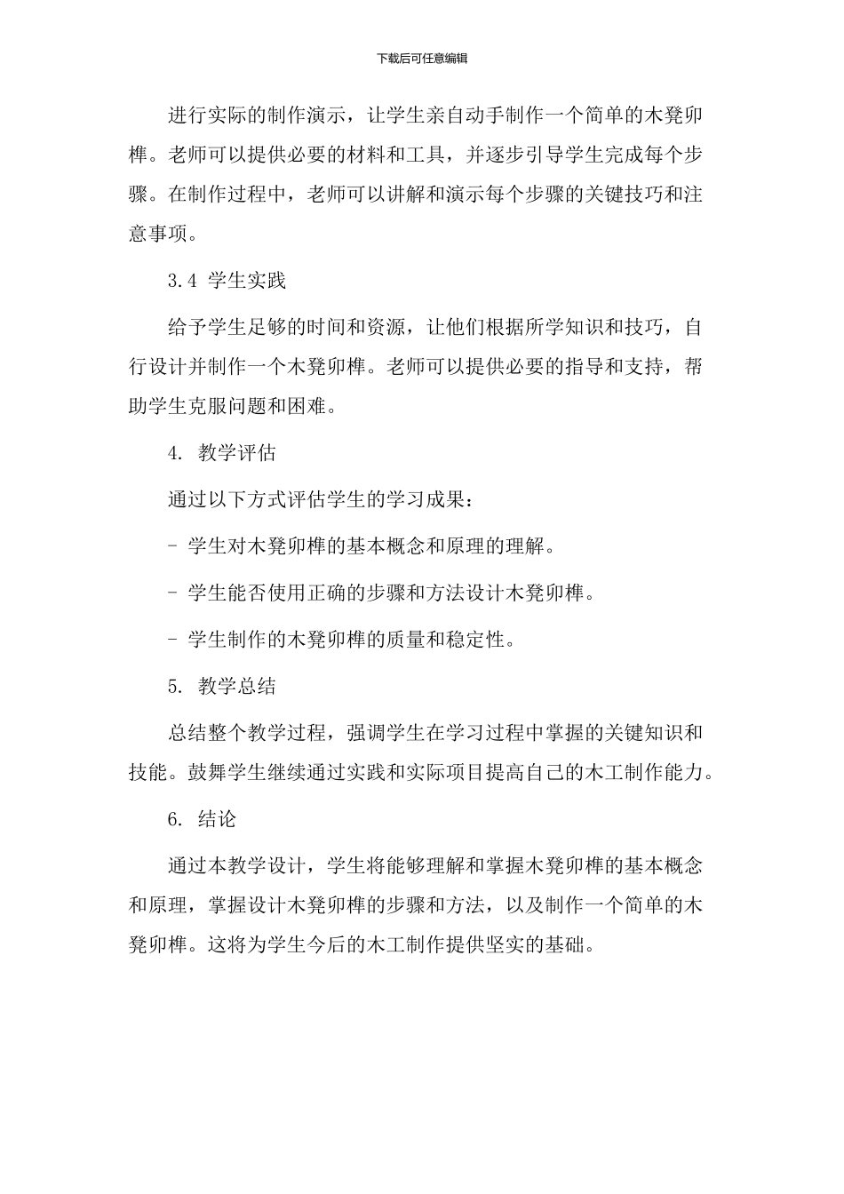 木凳卯榫教学设计_第2页