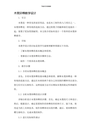木凳卯榫教学设计