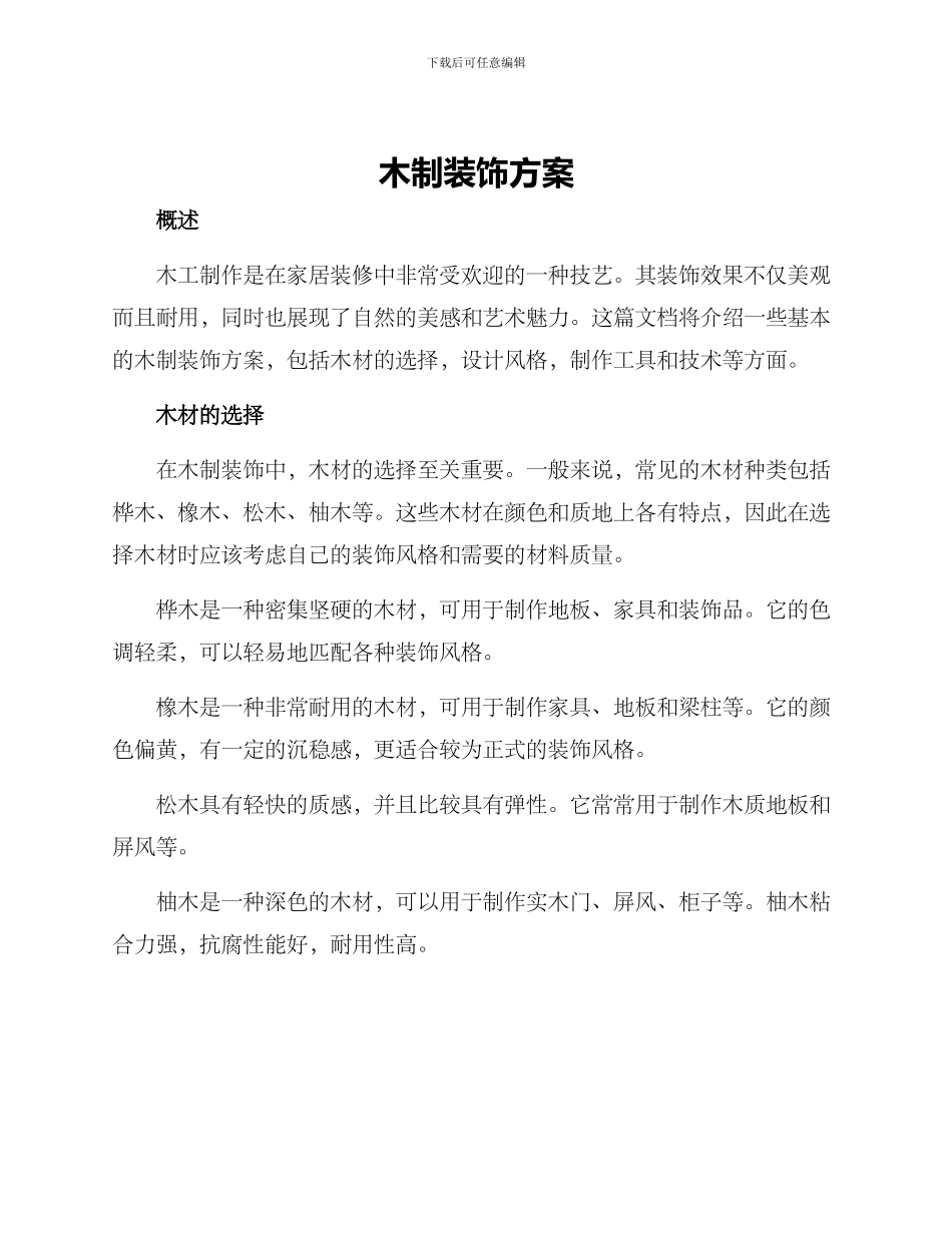 木制作装饰方案_第1页
