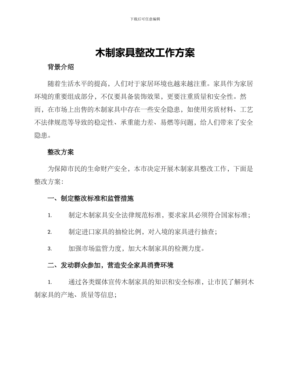 木制家具整改工作方案_第1页