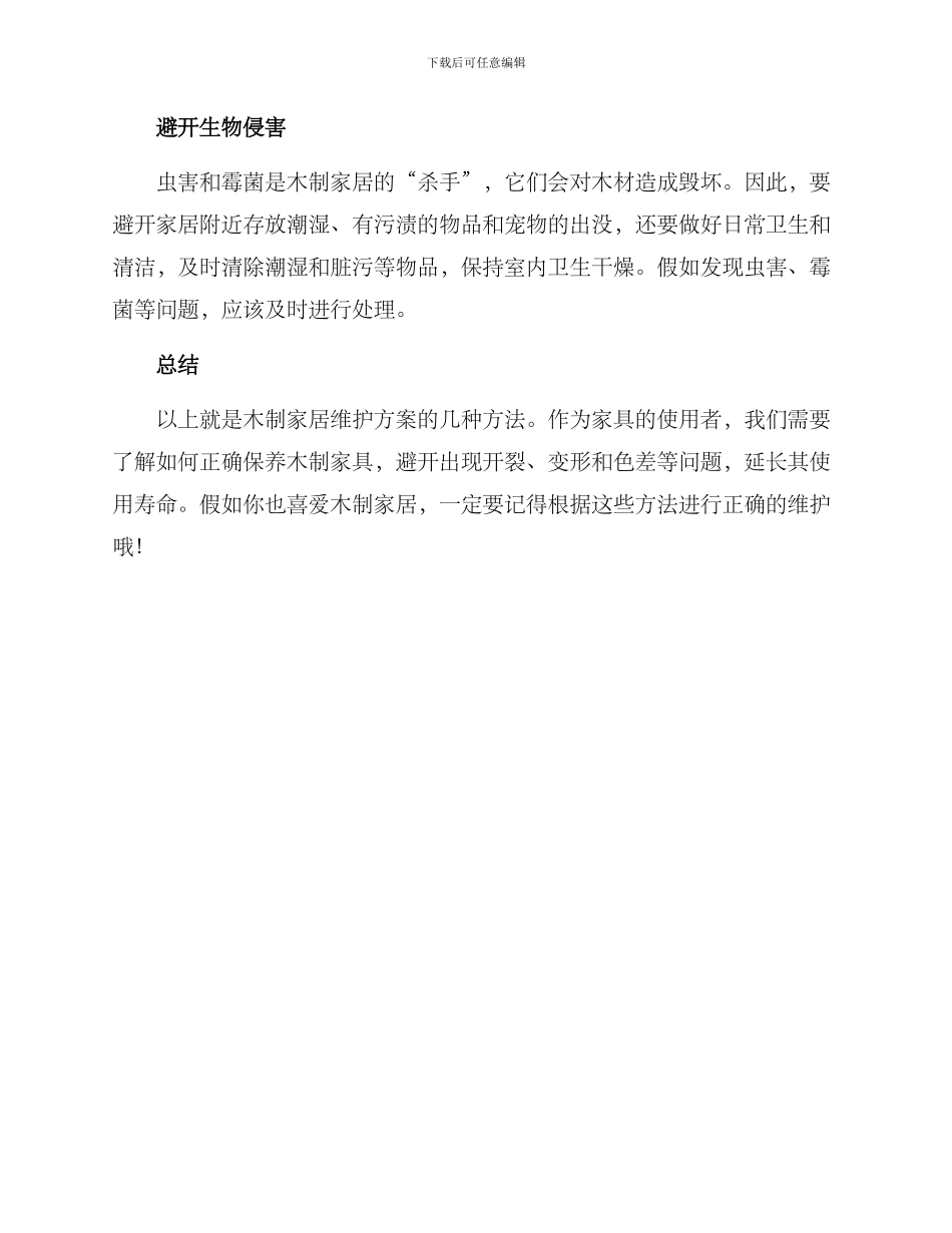 木制家居维护方案_第2页