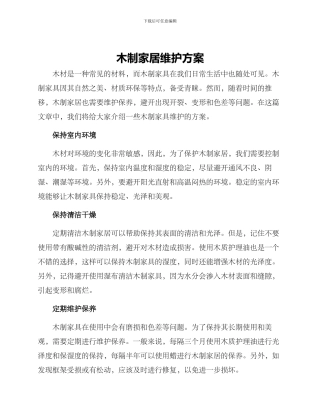 木制家居维护方案