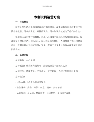 木制玩具运营方案