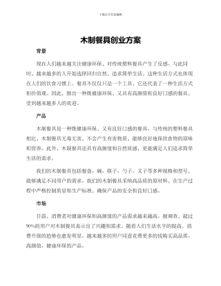 木制餐具创业方案