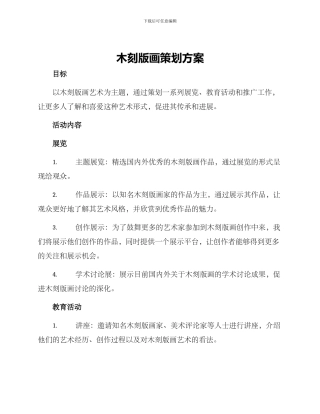 木刻版画策划方案